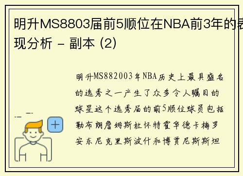 明升MS8803届前5顺位在NBA前3年的表现分析 - 副本 (2)