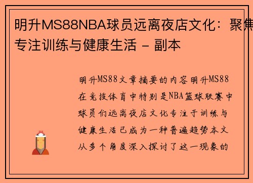 明升MS88NBA球员远离夜店文化：聚焦专注训练与健康生活 - 副本
