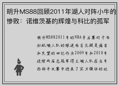 明升MS88回顾2011年湖人对阵小牛的惨败：诺维茨基的辉煌与科比的孤军奋战