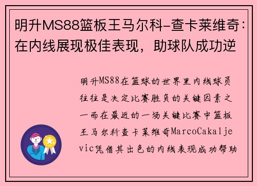 明升MS88篮板王马尔科-查卡莱维奇：在内线展现极佳表现，助球队成功逆转 - 副本