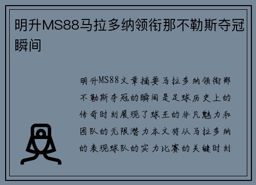 明升MS88马拉多纳领衔那不勒斯夺冠瞬间