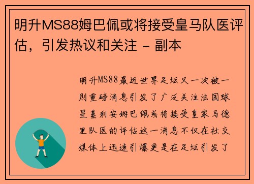 明升MS88姆巴佩或将接受皇马队医评估，引发热议和关注 - 副本