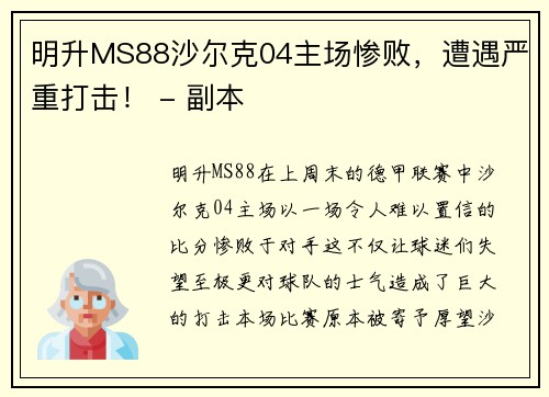 明升MS88沙尔克04主场惨败，遭遇严重打击！ - 副本