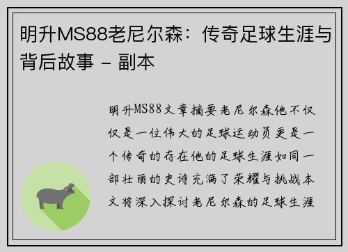 明升MS88老尼尔森：传奇足球生涯与背后故事 - 副本