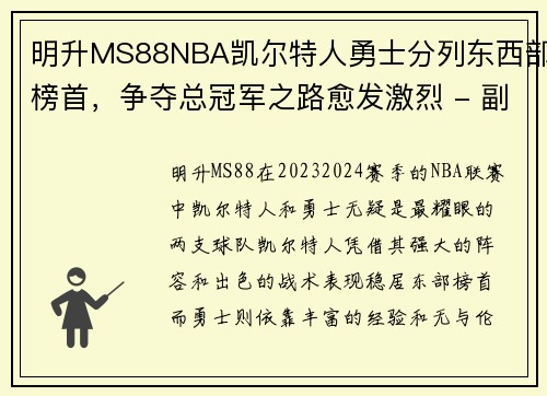 明升MS88NBA凯尔特人勇士分列东西部榜首，争夺总冠军之路愈发激烈 - 副本
