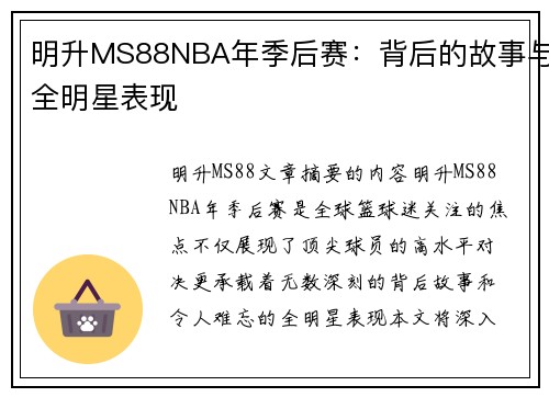 明升MS88NBA年季后赛：背后的故事与全明星表现