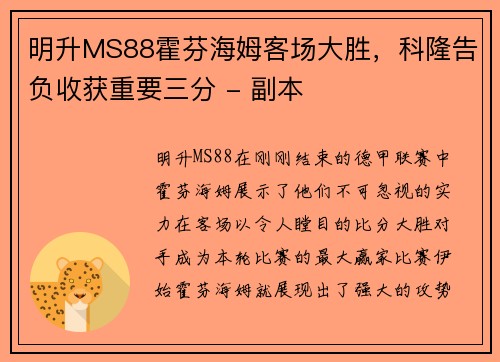 明升MS88霍芬海姆客场大胜，科隆告负收获重要三分 - 副本