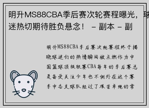 明升MS88CBA季后赛次轮赛程曝光，球迷热切期待胜负悬念！ - 副本 - 副本