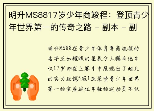 明升MS8817岁少年商竣程：登顶青少年世界第一的传奇之路 - 副本 - 副本