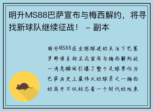 明升MS88巴萨宣布与梅西解约，将寻找新球队继续征战！ - 副本