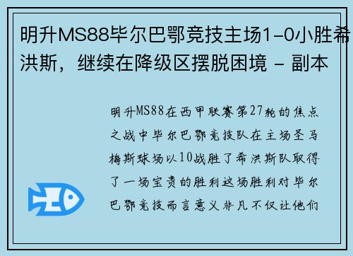 明升MS88毕尔巴鄂竞技主场1-0小胜希洪斯，继续在降级区摆脱困境 - 副本