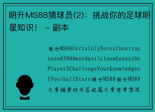 明升MS88猜球员(2)：挑战你的足球明星知识！ - 副本