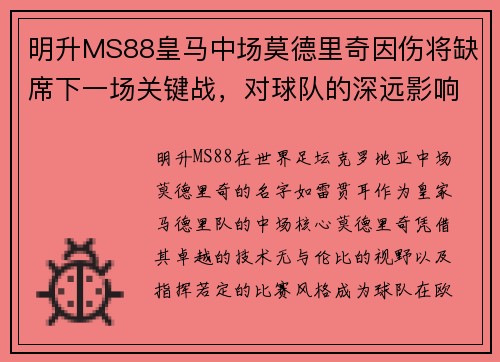 明升MS88皇马中场莫德里奇因伤将缺席下一场关键战，对球队的深远影响 - 副本