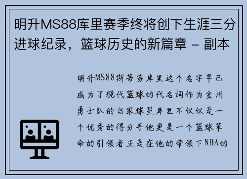 明升MS88库里赛季终将创下生涯三分进球纪录，篮球历史的新篇章 - 副本