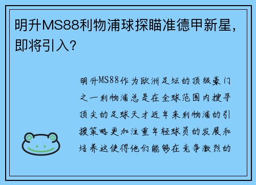 明升MS88利物浦球探瞄准德甲新星，即将引入？