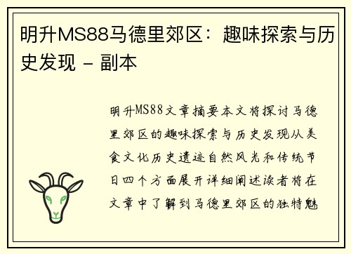 明升MS88马德里郊区：趣味探索与历史发现 - 副本