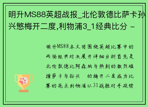 明升MS88英超战报_北伦敦德比萨卡孙兴慜梅开二度,利物浦3_1经典比分 - 副本
