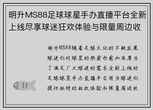 明升MS88足球球星手办直播平台全新上线尽享球迷狂欢体验与限量周边收藏分享