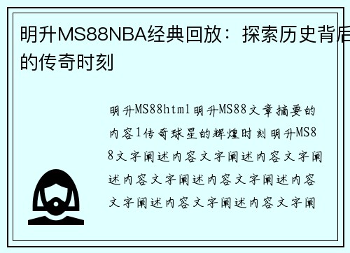 明升MS88NBA经典回放：探索历史背后的传奇时刻