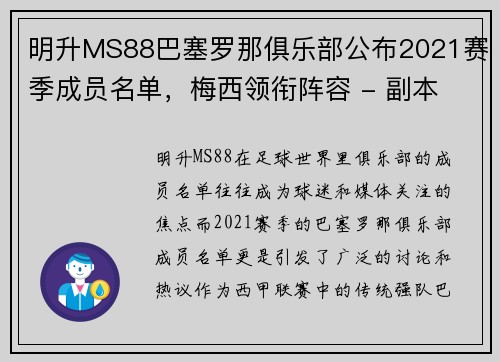 明升MS88巴塞罗那俱乐部公布2021赛季成员名单，梅西领衔阵容 - 副本
