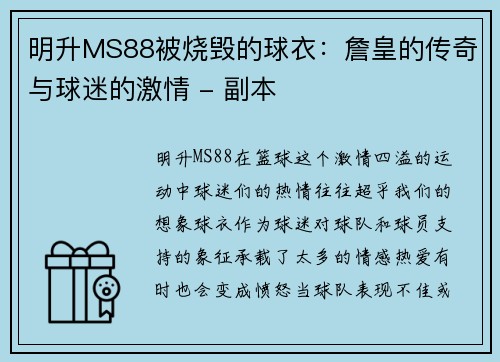 明升MS88被烧毁的球衣：詹皇的传奇与球迷的激情 - 副本