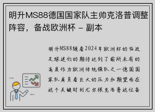 明升MS88德国国家队主帅克洛普调整阵容，备战欧洲杯 - 副本