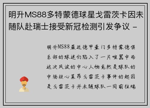 明升MS88多特蒙德球星戈雷茨卡因未随队赴瑞士接受新冠检测引发争议 - 副本