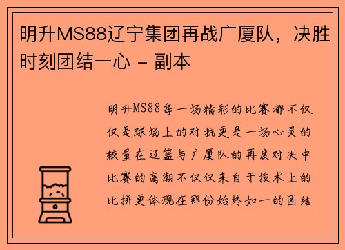 明升MS88辽宁集团再战广厦队，决胜时刻团结一心 - 副本
