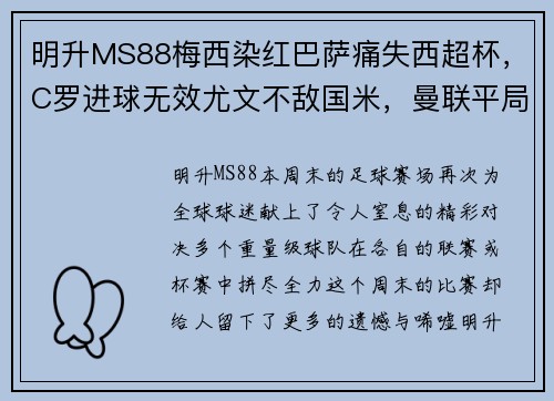 明升MS88梅西染红巴萨痛失西超杯，C罗进球无效尤文不敌国米，曼联平局争冠悬念再起