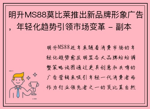 明升MS88莫比莱推出新品牌形象广告，年轻化趋势引领市场变革 - 副本