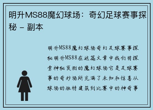 明升MS88魔幻球场：奇幻足球赛事探秘 - 副本