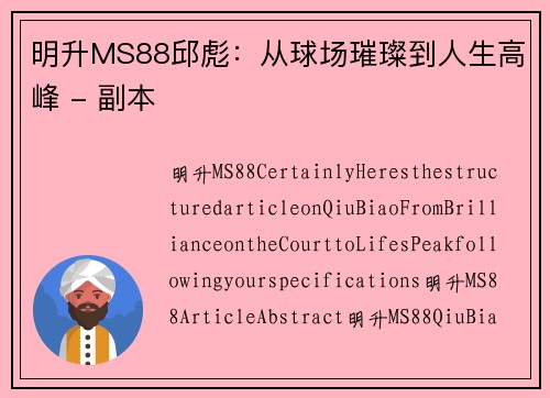 明升MS88邱彪：从球场璀璨到人生高峰 - 副本