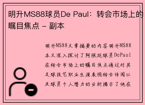 明升MS88球员De Paul：转会市场上的瞩目焦点 - 副本