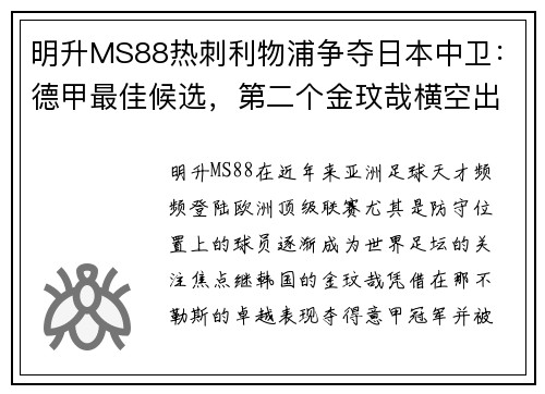 明升MS88热刺利物浦争夺日本中卫：德甲最佳候选，第二个金玟哉横空出世 - 副本