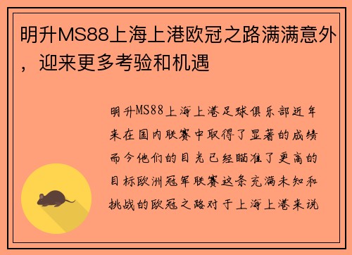 明升MS88上海上港欧冠之路满满意外，迎来更多考验和机遇