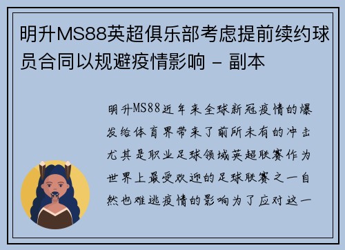 明升MS88英超俱乐部考虑提前续约球员合同以规避疫情影响 - 副本