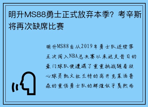 明升MS88勇士正式放弃本季？考辛斯将再次缺席比赛