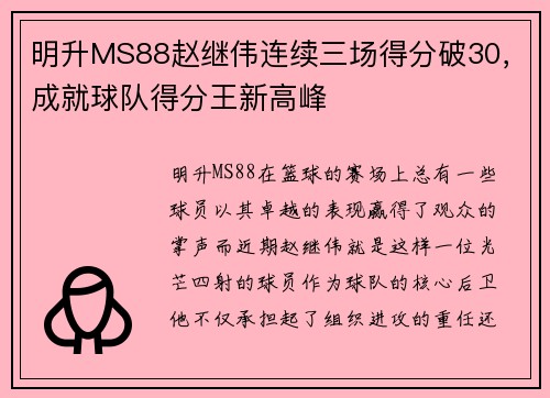 明升MS88赵继伟连续三场得分破30，成就球队得分王新高峰