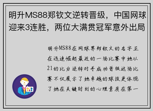 明升MS88郑钦文逆转晋级，中国网球迎来3连胜，两位大满贯冠军意外出局 - 副本
