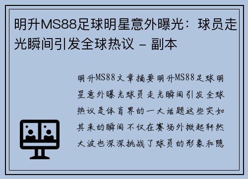 明升MS88足球明星意外曝光：球员走光瞬间引发全球热议 - 副本