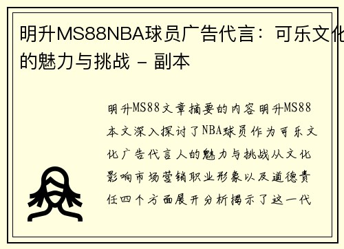 明升MS88NBA球员广告代言：可乐文化的魅力与挑战 - 副本