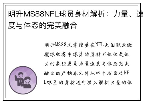 明升MS88NFL球员身材解析：力量、速度与体态的完美融合