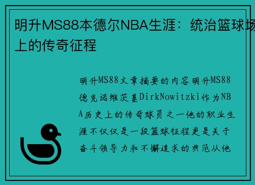明升MS88本德尔NBA生涯：统治篮球场上的传奇征程