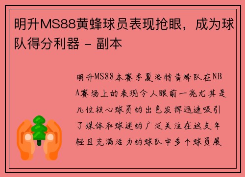 明升MS88黄蜂球员表现抢眼，成为球队得分利器 - 副本