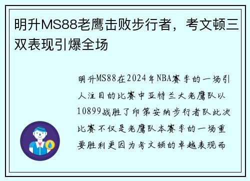 明升MS88老鹰击败步行者，考文顿三双表现引爆全场