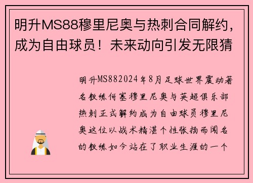 明升MS88穆里尼奥与热刺合同解约，成为自由球员！未来动向引发无限猜测