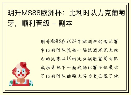 明升MS88欧洲杯：比利时队力克葡萄牙，顺利晋级 - 副本