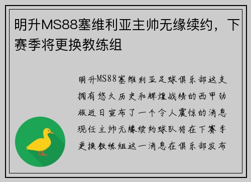 明升MS88塞维利亚主帅无缘续约，下赛季将更换教练组