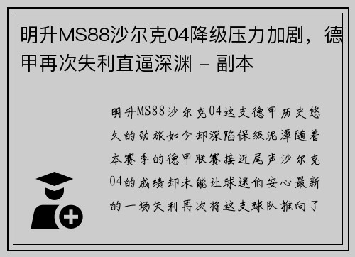 明升MS88沙尔克04降级压力加剧，德甲再次失利直逼深渊 - 副本