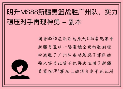 明升MS88新疆男篮战胜广州队，实力碾压对手再现神勇 - 副本